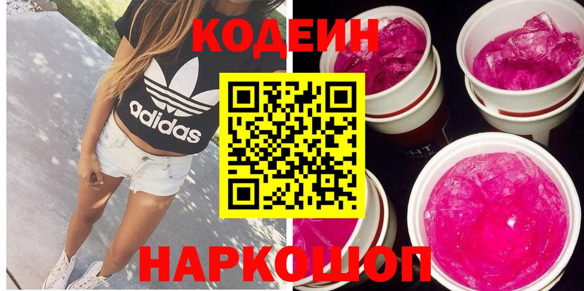 Лесозаводск  Кодеин Purple Drank  Вход с VPN 
